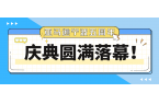 亚马逊入驻宁波跨境电商园5周年庆圆满收官